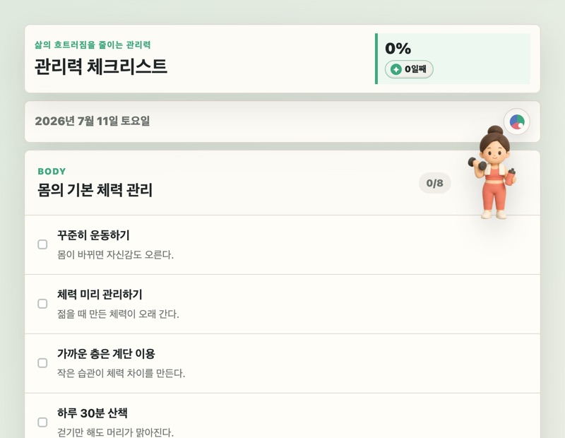 어른 관리력 체크리스트 화면