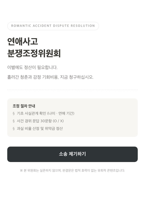연애사고 분쟁조정위원회 테스트 화면