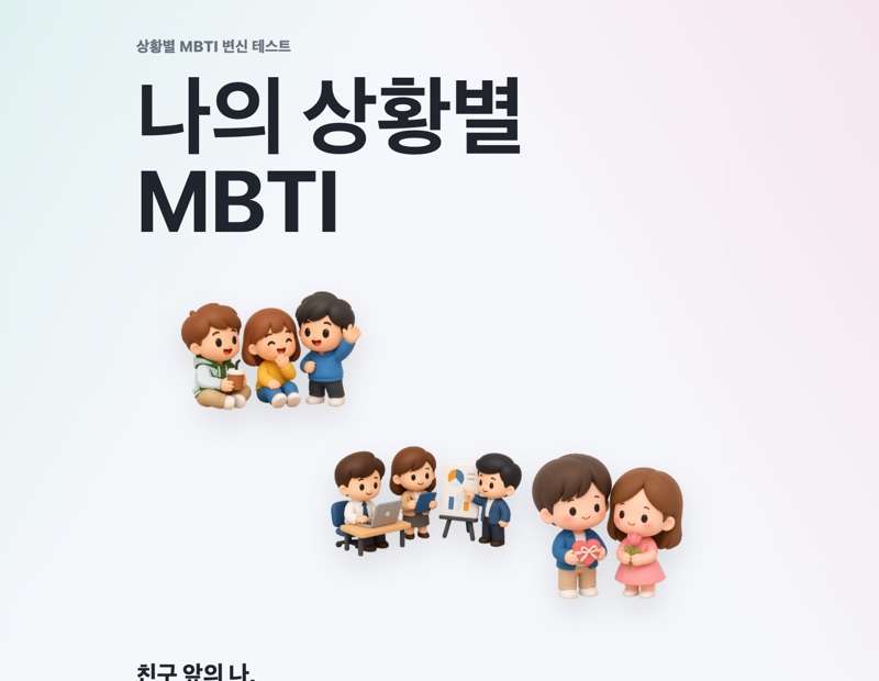 나의 상황별 MBTI 테스트 화면
