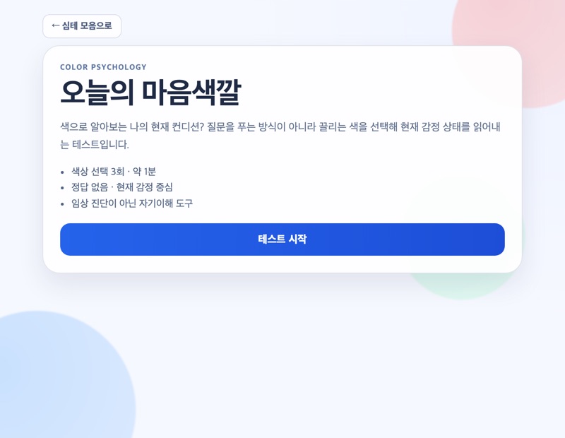 오늘의 마음색깔 테스트 화면