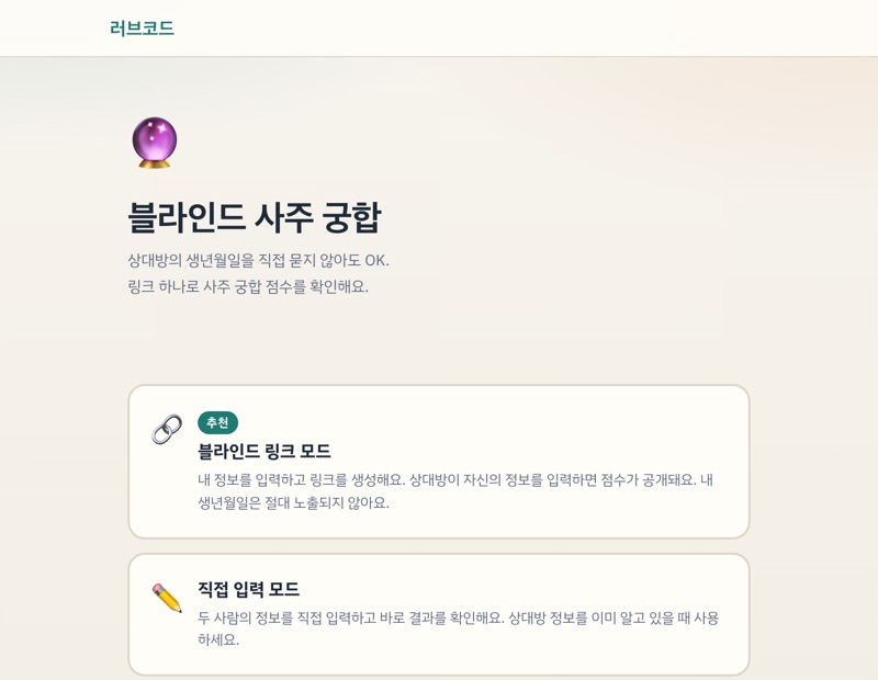 블라인드 사주 궁합 테스트 화면