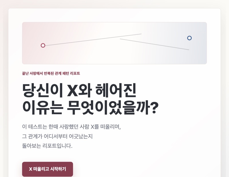 끝난 사랑의 관계 패턴 리포트 테스트 화면